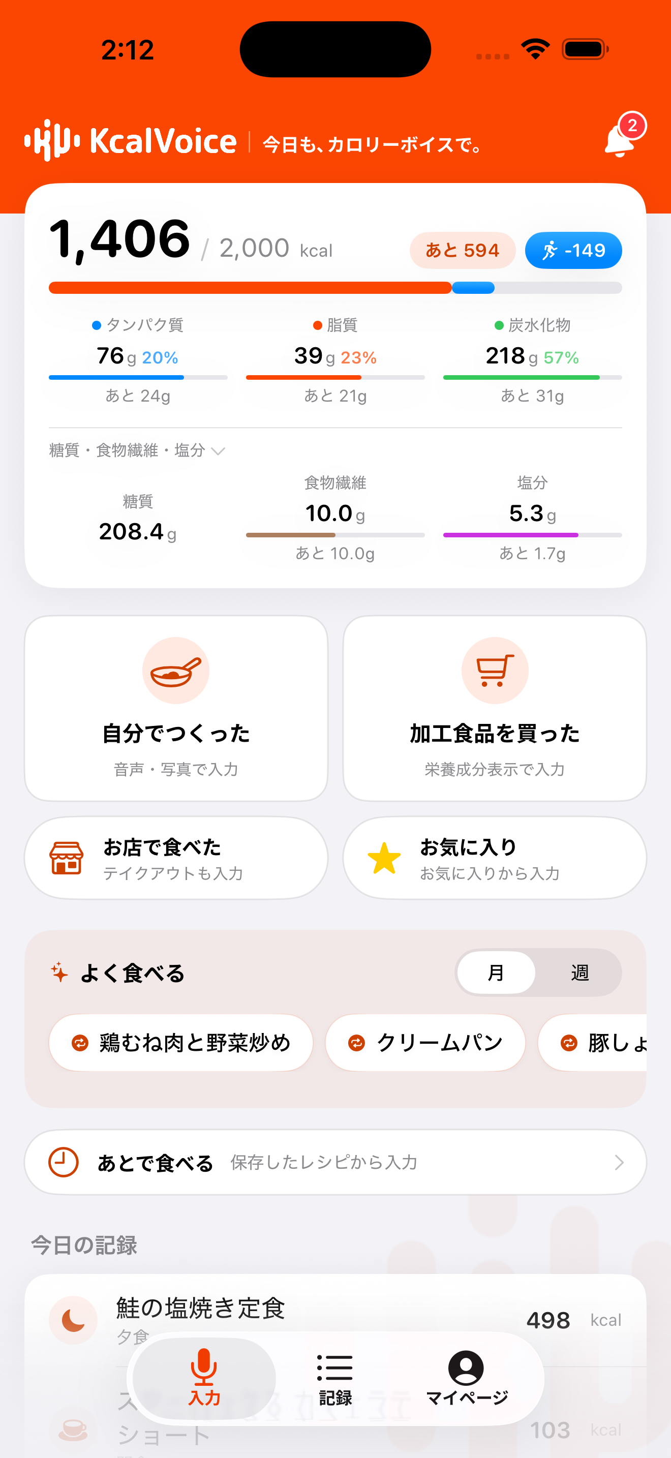 KcalVoice の入力タブ画面