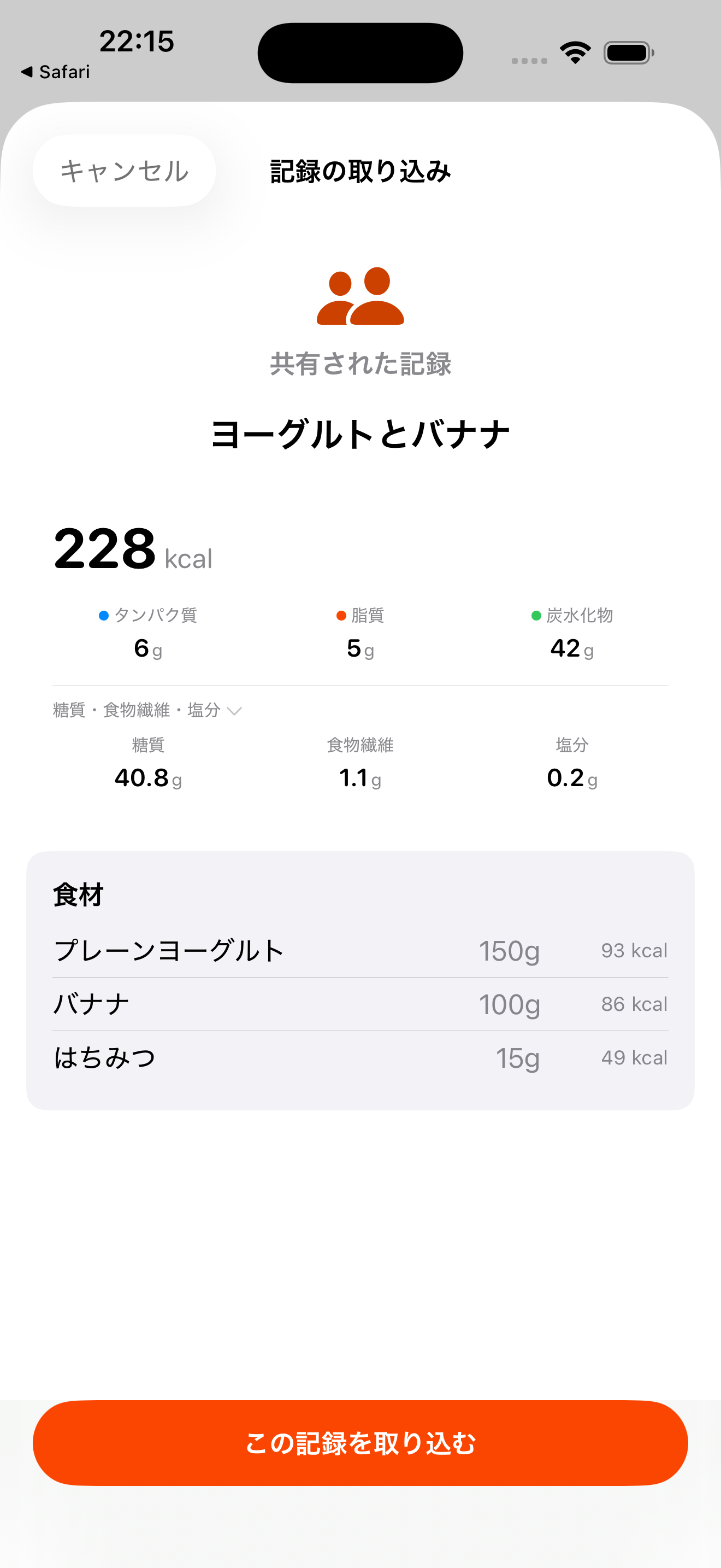 取り込み確認画面で食事内容と「この記録を取り込む」ボタンが表示されている