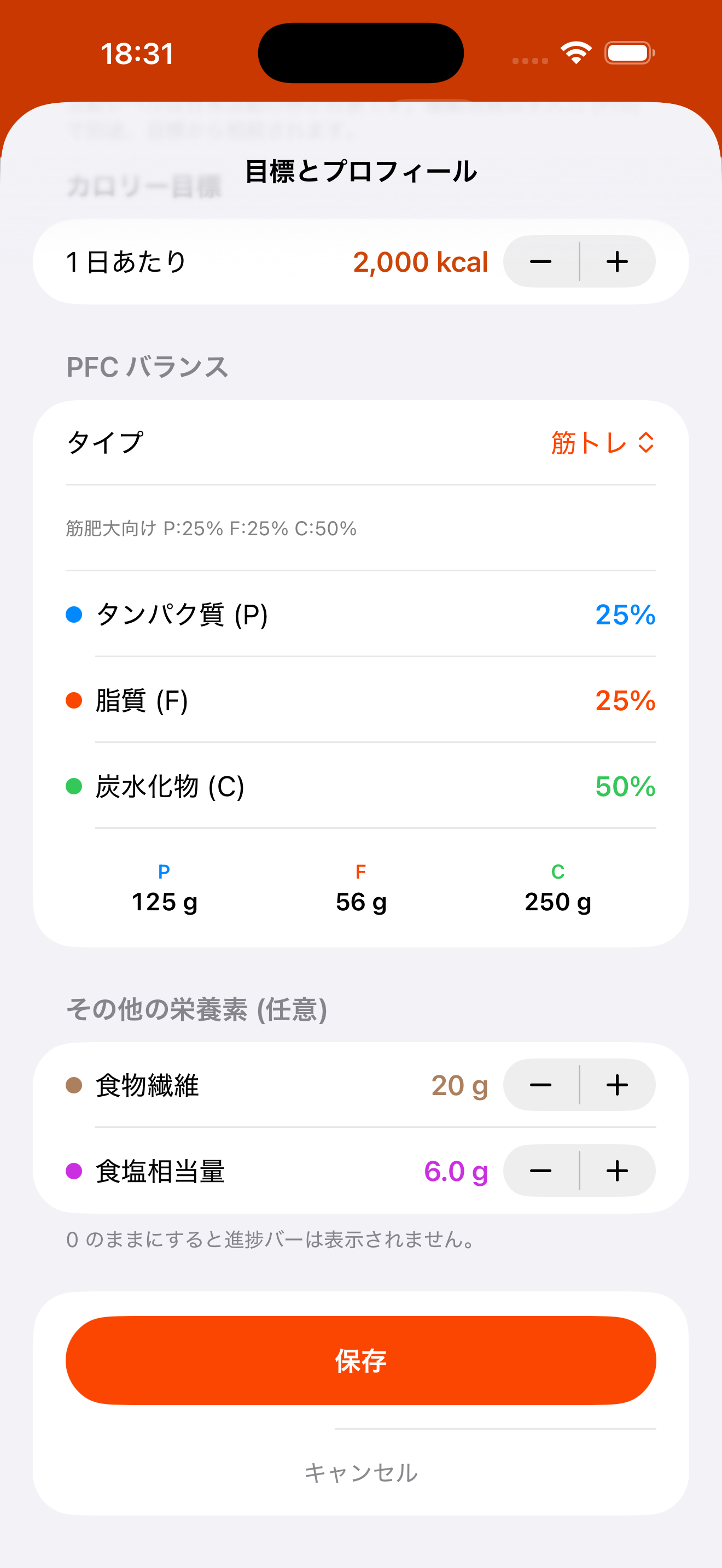 PFC タイプを筋トレに設定し、食物繊維 20g・食塩相当量 6g も設定している画面