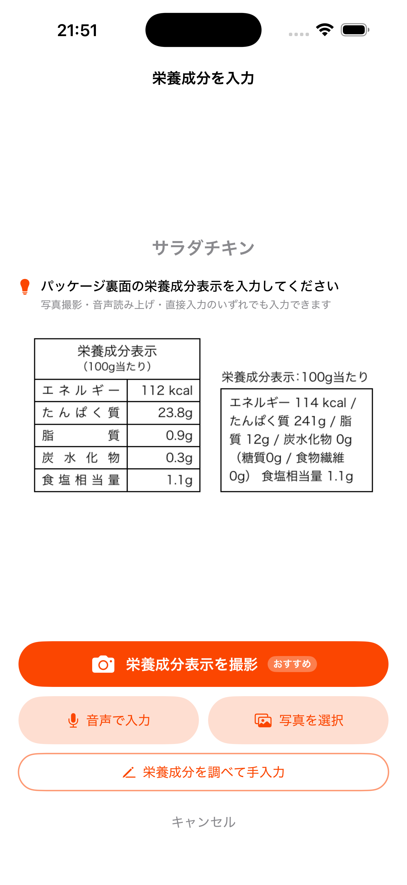 加工食品の栄養成分表入力方法を選ぶ画面で撮影・音声・写真選択・手入力の 4 つが表示されている